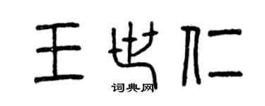 曾庆福王世仁篆书个性签名怎么写