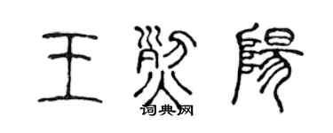 陈声远王烈阳篆书个性签名怎么写