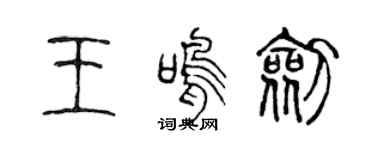 陈声远王鸣剑篆书个性签名怎么写