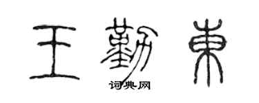 陈声远王勤东篆书个性签名怎么写