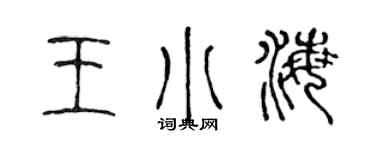 陈声远王小海篆书个性签名怎么写