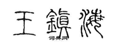 陈声远王镇海篆书个性签名怎么写