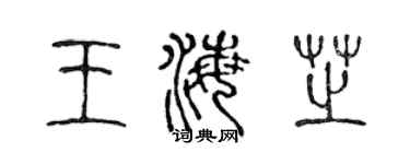 陈声远王海芝篆书个性签名怎么写