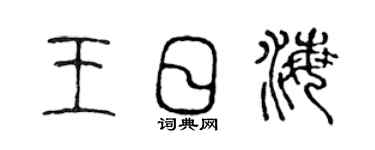 陈声远王日海篆书个性签名怎么写