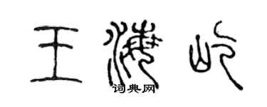 陈声远王海屹篆书个性签名怎么写