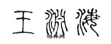 陈声远王渊海篆书个性签名怎么写