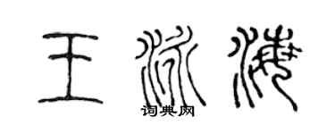 陈声远王泳海篆书个性签名怎么写