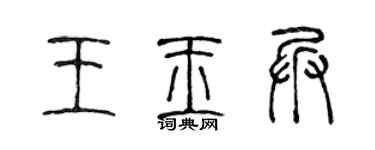 陈声远王玉兵篆书个性签名怎么写