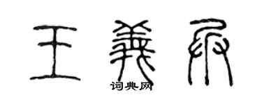 陈声远王义兵篆书个性签名怎么写