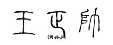 陈声远王正帅篆书个性签名怎么写