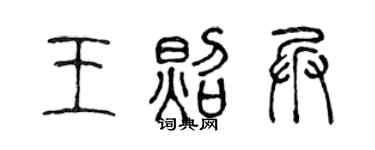 陈声远王照兵篆书个性签名怎么写