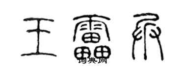 陈声远王雷兵篆书个性签名怎么写