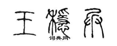 陈声远王稳兵篆书个性签名怎么写