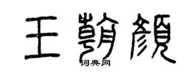 曾庆福王朝颜篆书个性签名怎么写