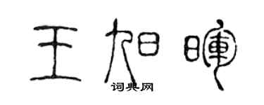 陈声远王旭晖篆书个性签名怎么写