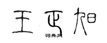 陈声远王正旭篆书个性签名怎么写