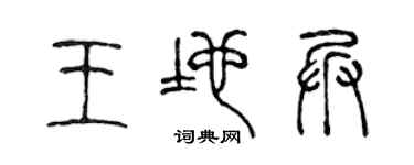 陈声远王地兵篆书个性签名怎么写