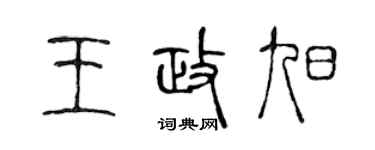 陈声远王政旭篆书个性签名怎么写