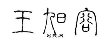 陈声远王旭容篆书个性签名怎么写