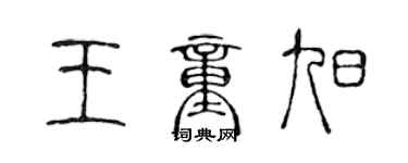 陈声远王童旭篆书个性签名怎么写