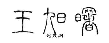 陈声远王旭曙篆书个性签名怎么写