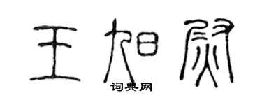 陈声远王旭尉篆书个性签名怎么写