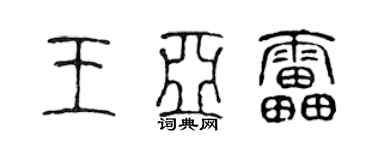 陈声远王亚雷篆书个性签名怎么写