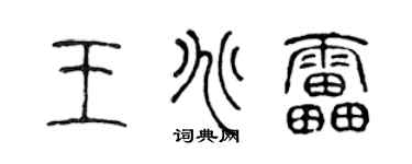 陈声远王兆雷篆书个性签名怎么写