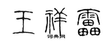 陈声远王祥雷篆书个性签名怎么写