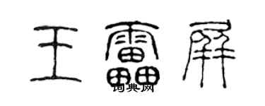 陈声远王雷屏篆书个性签名怎么写