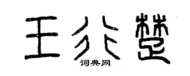 曾庆福王行楚篆书个性签名怎么写