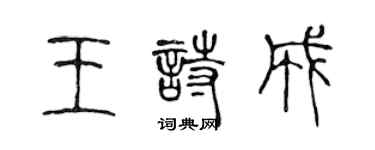 陈声远王诗成篆书个性签名怎么写