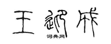 陈声远王迎成篆书个性签名怎么写