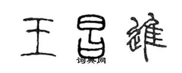 陈声远王昌进篆书个性签名怎么写