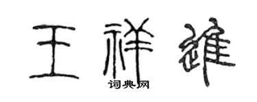 陈声远王祥进篆书个性签名怎么写