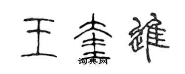 陈声远王奎进篆书个性签名怎么写