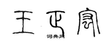 陈声远王正宏篆书个性签名怎么写