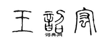 陈声远王韶宏篆书个性签名怎么写