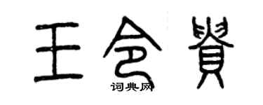 曾庆福王令贵篆书个性签名怎么写