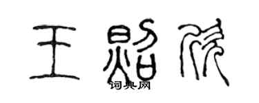 陈声远王照欣篆书个性签名怎么写