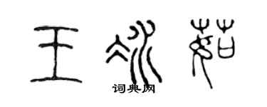 陈声远王冰茹篆书个性签名怎么写