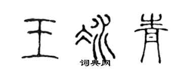 陈声远王冰青篆书个性签名怎么写