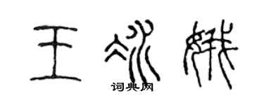 陈声远王冰娥篆书个性签名怎么写