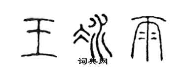 陈声远王冰雨篆书个性签名怎么写