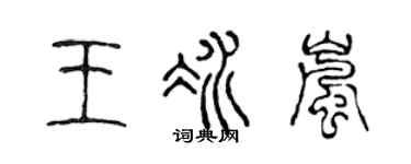 陈声远王冰岚篆书个性签名怎么写