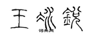 陈声远王冰锐篆书个性签名怎么写