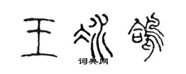 陈声远王冰鸽篆书个性签名怎么写