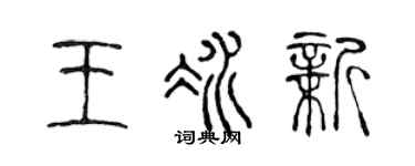 陈声远王冰新篆书个性签名怎么写