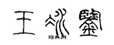 陈声远王冰鉴篆书个性签名怎么写