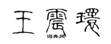 陈声远王震环篆书个性签名怎么写